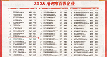 操逼骚逼av好骚权威发布丨2023绍兴市百强企业公布，长业建设集团位列第18位